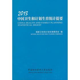 新华正版 中国卫生和计划生育统计提要   卫生和计划生育委员会 编 9787811368529 中国协和医科大学出版社