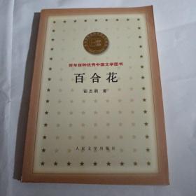 百年百种优秀中国文学图书  百合花K201--32开9品，2000年1版1印，扉页有名字