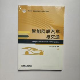 智能网联汽车与交通 曲大义  机械工业出版社（正版全新）