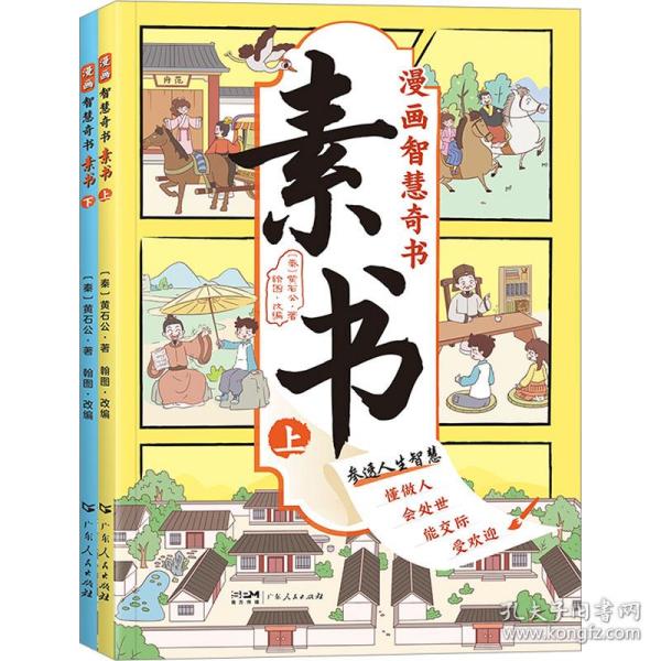 素书 全2册 漫画智慧奇书 写给孩子的哲学启蒙 中国传统文化为人处世的人生智慧 小学生儿童经典国学课外阅读书籍
