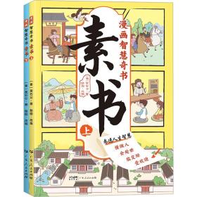 素书 全2册 漫画智慧奇书 写给孩子的哲学启蒙 中国传统文化为人处世的人生智慧 小学生儿童经典国学课外阅读书籍