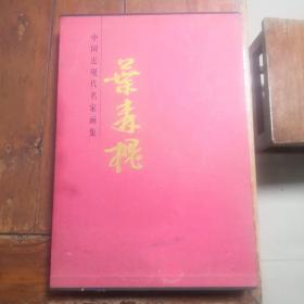 中国近代名家画集 叶森槐（作者签名钤印）（书超级厚重大，包快递）