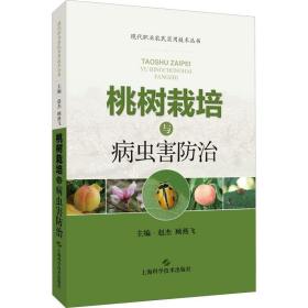 桃树栽培与病虫害防治 种植业 赵杰,顾燕飞 新华正版