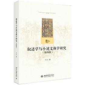 全新正版 叙述学与小说文体学研究(第4版) 申丹 9787301293652 北京大学出版社