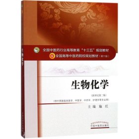 二手正版生物化学 施红 中国中医药出版社