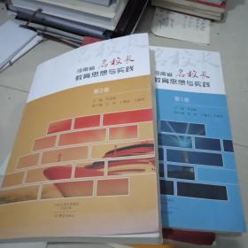 河南省名校长教育思想与实践第1.2卷