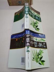 家庭实用中草药手册，2本售