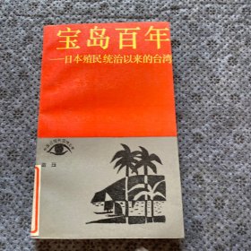 宝岛百年-日本殖民统治以来的台湾