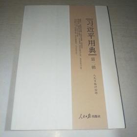习近平用典.第二辑