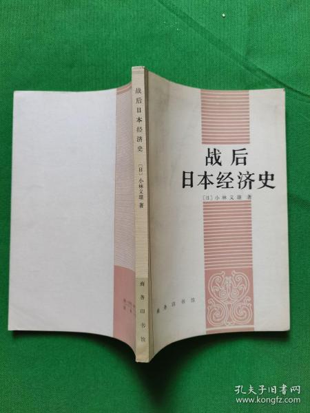 战后 日本 经济史【欢迎光临-正版现货-品优价美】