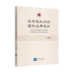 新华正版 论传统知识的国际法律保护 陈杨 9787513060349 知识产权出版社