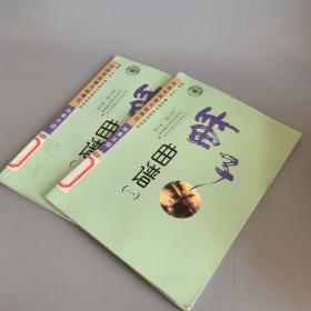 中国民族器乐曲博览 独奏乐曲：笛子曲谱（一二 全2册）