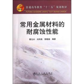 常用金属材料的耐腐蚀能\蔡元兴 大中专理科科技综合 蔡元兴//刘科高//郭晓斐 新华正版