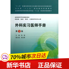 保正版！外科实习医师手册(第5版)/本科临床配教9787117174992人民卫生出版社杨镇