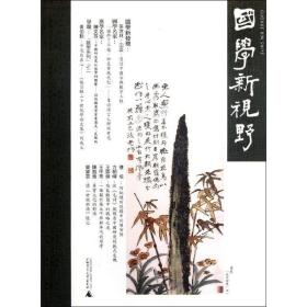 国学新视野(第五期) 社会科学总论、学术 何志 主编 新华正版