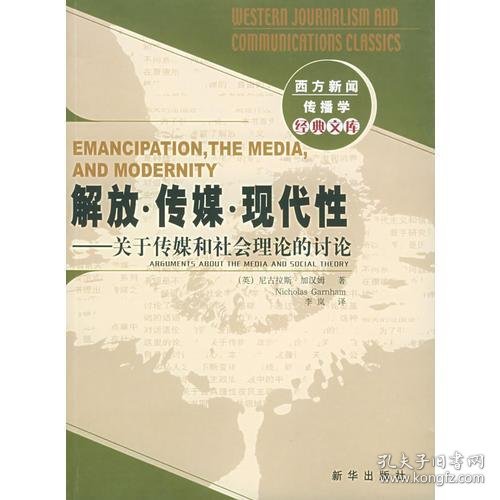 解放・传媒・现代性：关于传媒和社会理论的讨论：西方新闻传播学经典文库