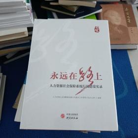 永远在路上:人力资源社会保障系统行风建设实录