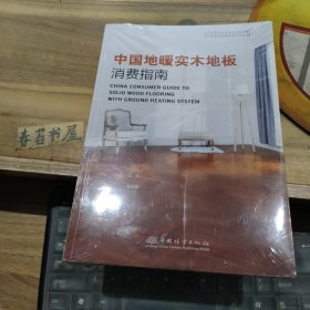 中国地暖实木地板消费指南 【塑封未拆】