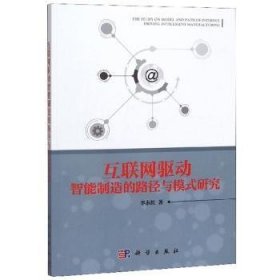 【正版新书】 互联网驱动智能制造的路径与模式研究 李永红 科学出版社