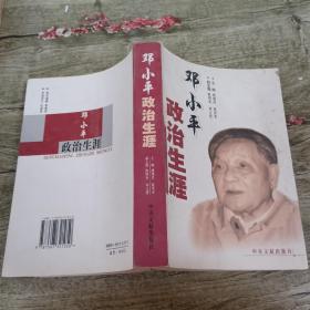邓小平政治生涯