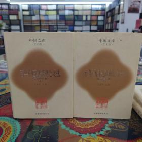 中国文库：百年中国电影理论文选（最新修订版）（精装）（上下）