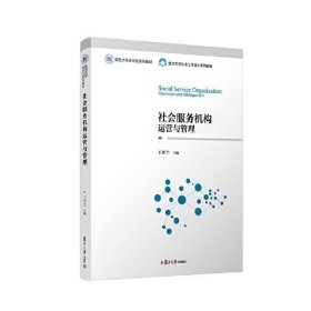 正版 社会服务机构运营与管理 王川兰 复旦大学出版社