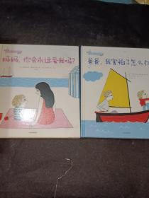 幼儿心理安抚绘本（套装全2册）
