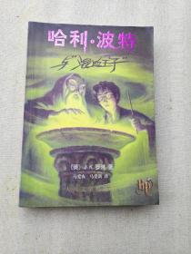 哈利·波特与混血王子（一版印）
