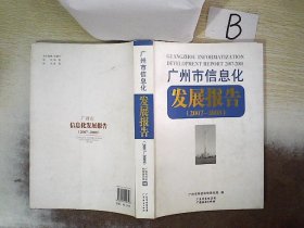 广州市信息化发展报告. 2007～2008  ，   ，