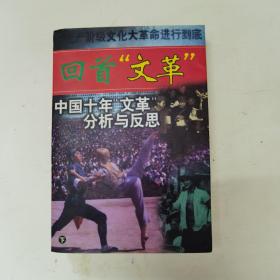 回首“文革”：中國十年“文革”分析與反思（下）