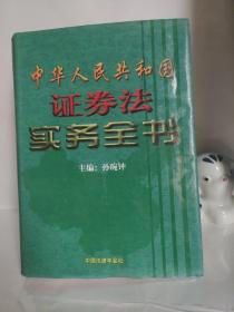中华人民共和国证券法实务全书(上下)