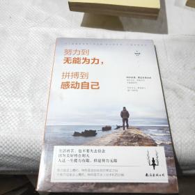 努力到无能为力 拼搏到感动自己