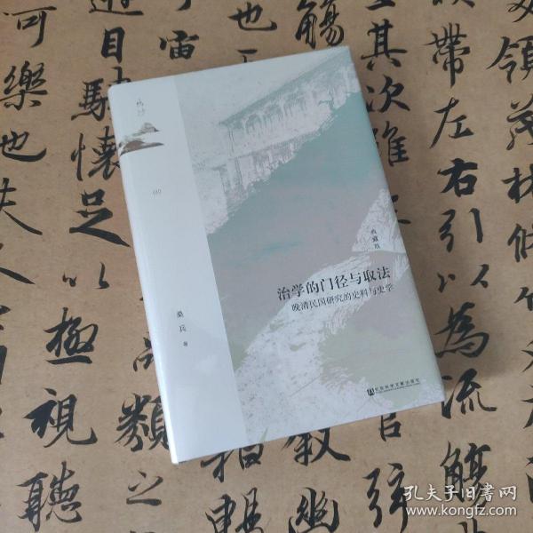 鸣沙·治学的门径与取法：晚清民国研究的史料与史学（典藏版）