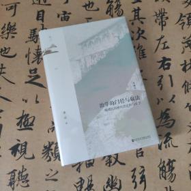 鸣沙·治学的门径与取法：晚清民国研究的史料与史学（典藏版）