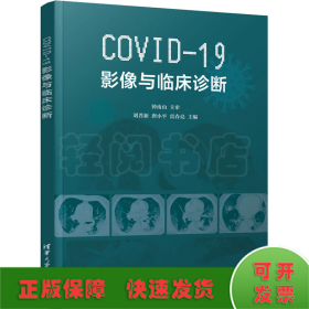 COVID-19影像与临床诊断