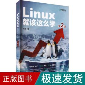 linux该这么学 第2版 操作系统 刘遄 新华正版