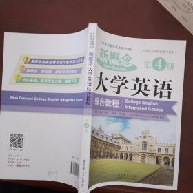 大学英语教学改革系列教材：新概念大学英语综合教程 （第4册）