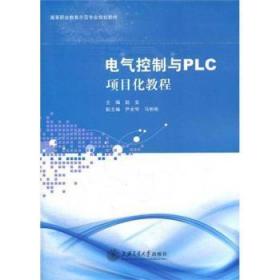 【库存书】电气控制与PLC项目化教程