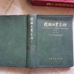 橡胶工业手册（修订版） 第六分册 工业橡胶制品