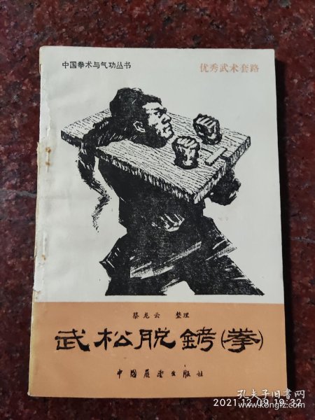 武松脱铐(拳),武术书籍,拳术与 气功 丛书,武术 古籍类,蔡龙云,84年