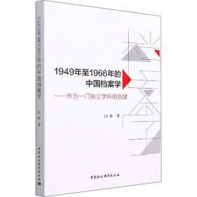 全新正版 1949年至1966年的中国档案学--作为一门独立学科的创建 闫静 9787520385947 中国社会科学出版社
