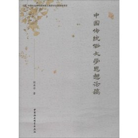 中国传统俗文学思想论稿