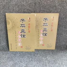 术数汇要-子平真诠：白话评注   上下册