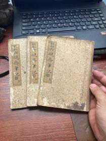 六砚斋笔记(全三册，民国25年初版，每册均有两处香港名家陈语山签名)