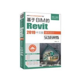 基于BIM的Revit 2019中文版建筑设计实战演练(云课版) 9787115522276
