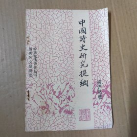 中国诗史研究提纲