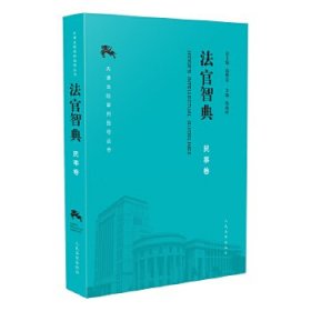 【9成新正版包邮】法官智典-民事卷