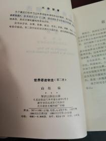 世界语读物选第二册(世文版)