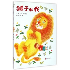 狮子和我(精) 9787550246331 垂石真子 北京联合出版公司