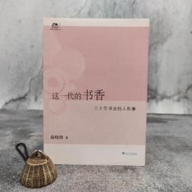 仅5本 俞晓群签名钤印《这一代的书香：三十年书业的人和事》（一版一印）